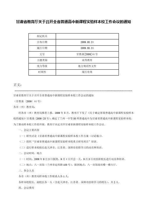 甘肃省教育厅关于召开全省普通高中新课程实验样本校工作会议的通知-甘教基[2009]44号