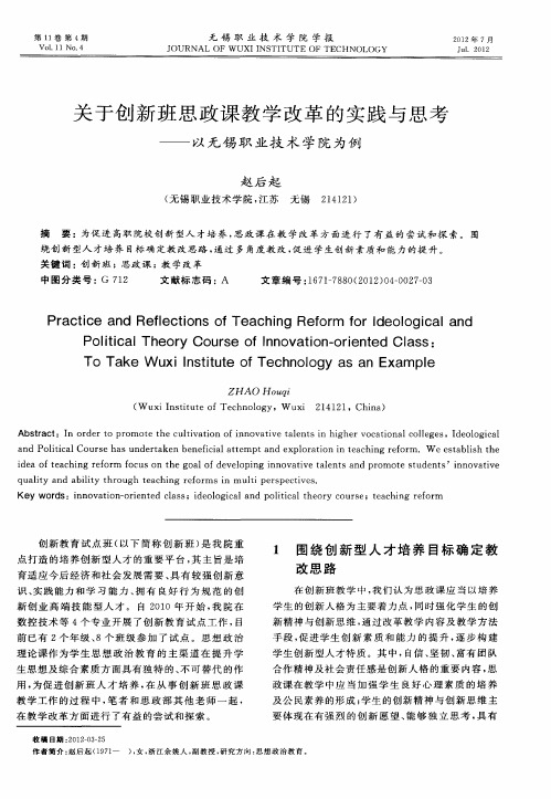 关于创新班思政课教学改革的实践与思考——以无锡职业技术学院为例