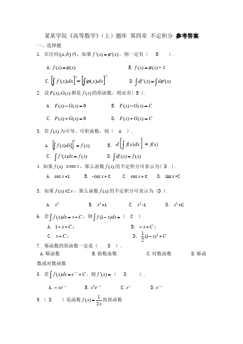 《高等数学》(上)题库 第四章 不定积分 参考答案