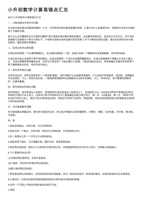 小升初数学计算易错点汇总