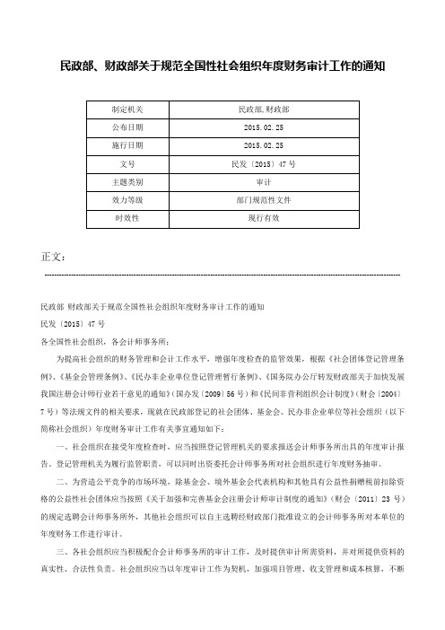 民政部、财政部关于规范全国性社会组织年度财务审计工作的通知-民发〔2015〕47号