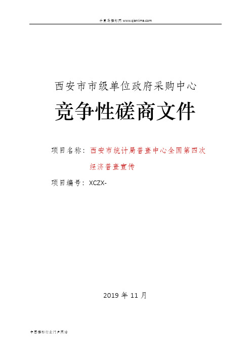 统计局普查中心全国第四次经济普查宣传竞争性磋商招投标书范本