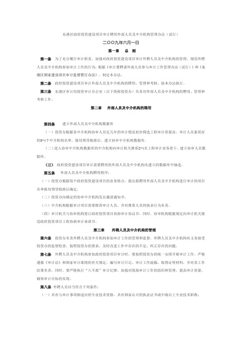 东港区政府投资建设项目审计聘用外部人员及中介机构管理办法