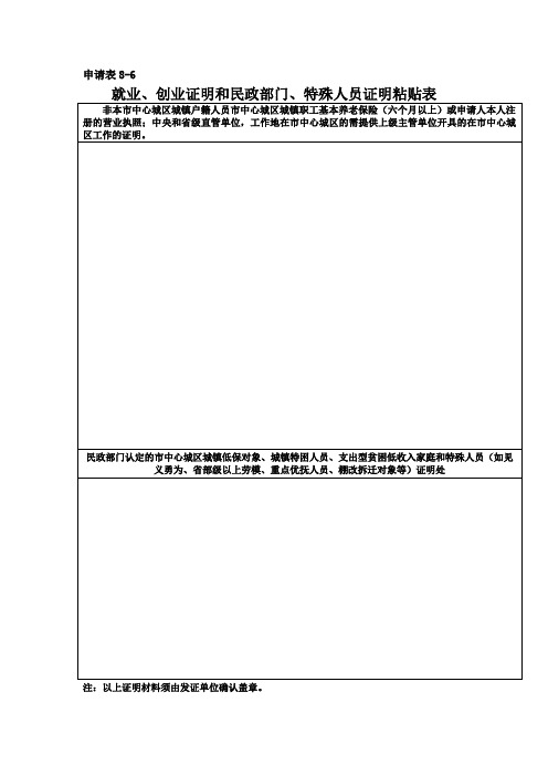 就业、创业证明和民政部门、特殊人员证明粘贴表 申请表.doc