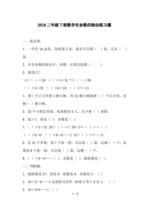 2018二年级下册数学有余数的除法练习题