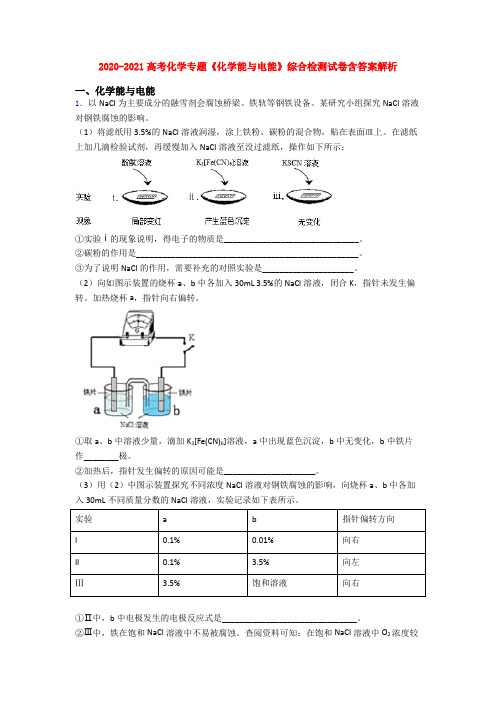 2020-2021高考化学专题《化学能与电能》综合检测试卷含答案解析