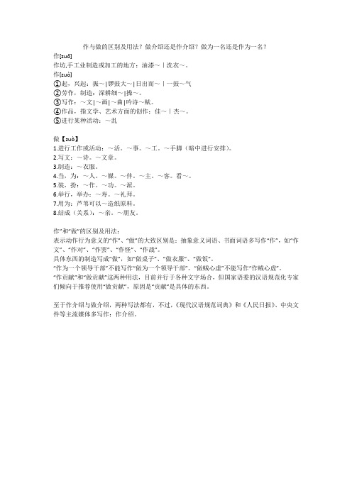 作与做的区别及用法？做介绍还是作介绍？做为一名还是作为一名？