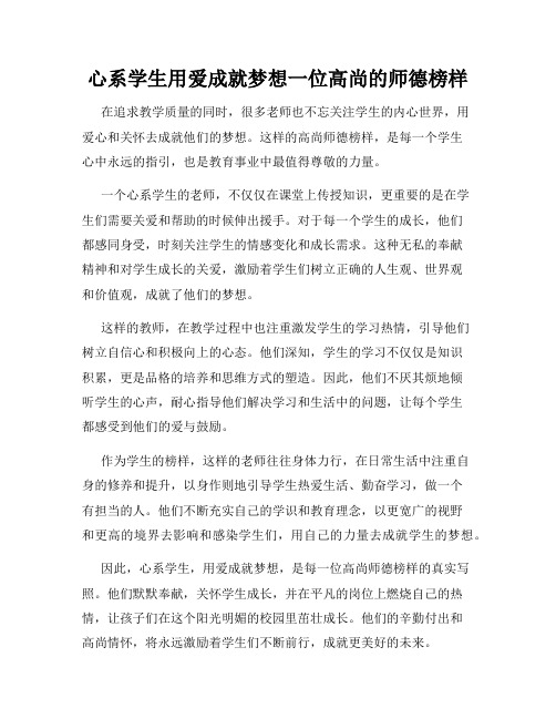 心系学生用爱成就梦想一位高尚的师德榜样