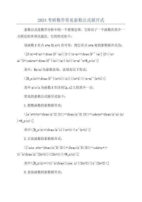 2024考研数学常见泰勒公式展开式