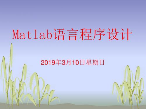 三讲Matlab的基本函数与代数运算pt课件