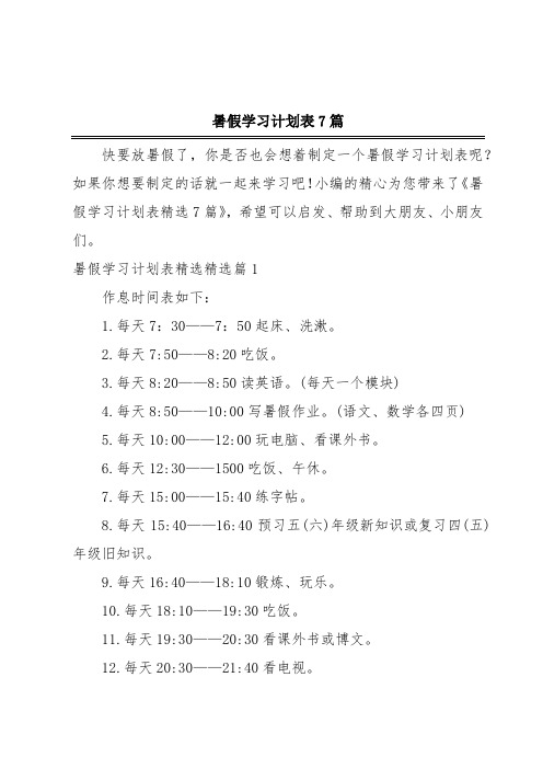 暑假学习计划表7篇