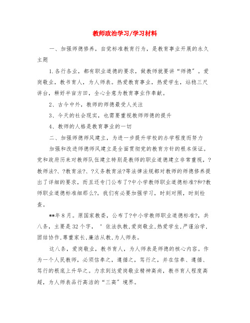 教师政治学习-学习材料