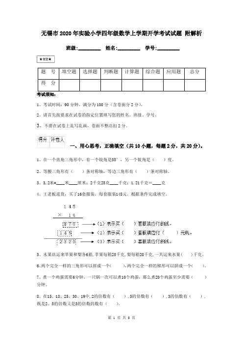 无锡市2020年实验小学四年级数学上学期开学考试试题 附解析