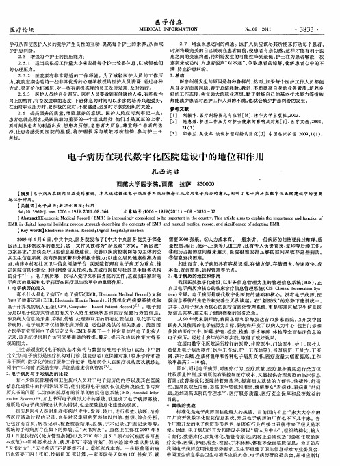 电子病历在现代数字化医院建设中的地位和作用