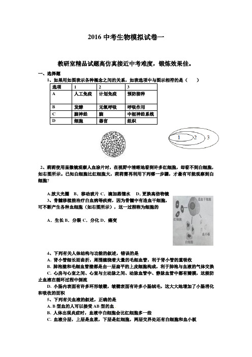 2016最新中考生物模拟试卷一附答案详解