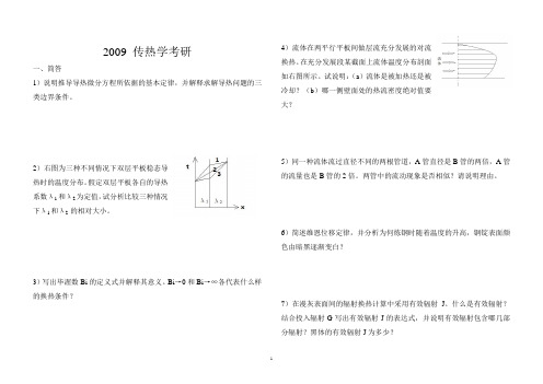 09华科传热学考研真题