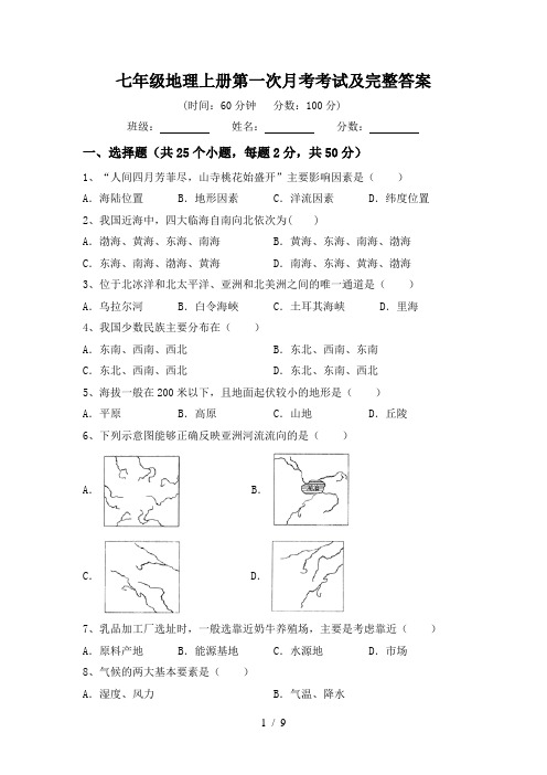 七年级地理上册第一次月考考试及完整答案