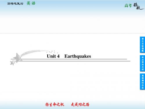 2013届高考英语一轮复习课件：Unit 4 Earthquakes(人教版必修1)