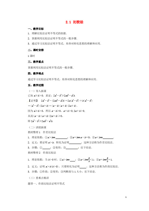 2018_2019高中数学第二讲证明不等式的基本方法2.1比较法教案新人教A版选修4_5