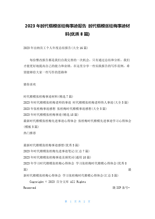 2023年时代楷模张桂梅事迹报告 时代楷模张桂梅事迹材料(优质8篇)