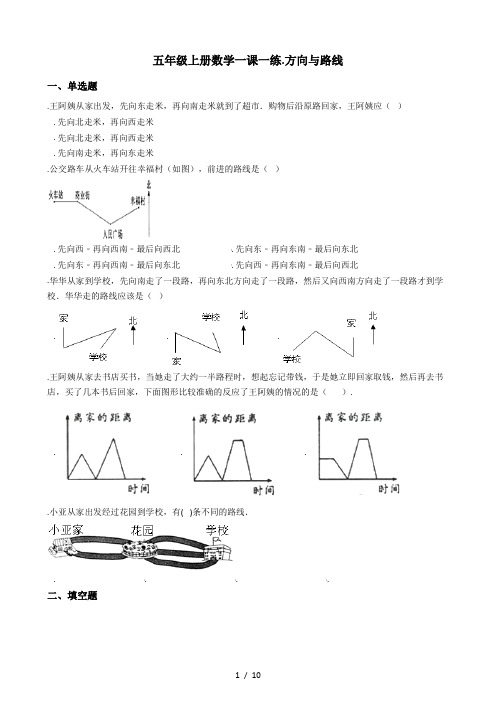 五年级上册数学一课一练-1.方向与路线 冀教版(秋)(含答案)