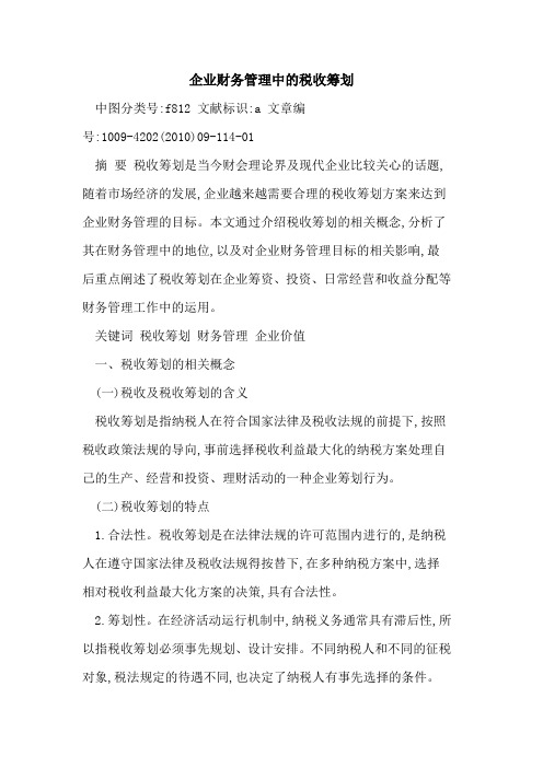 企业财务管理中税收筹划