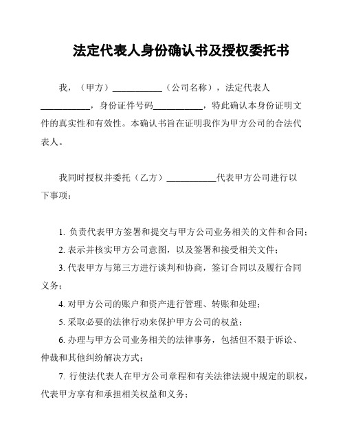 法定代表人身份确认书及授权委托书