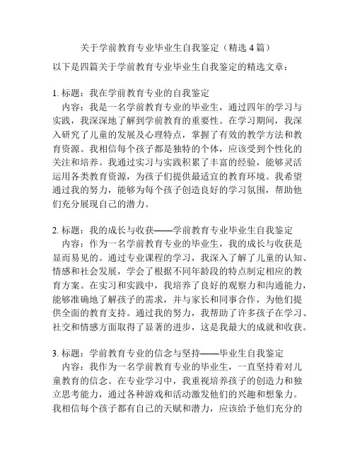 关于学前教育专业毕业生自我鉴定(精选4篇)