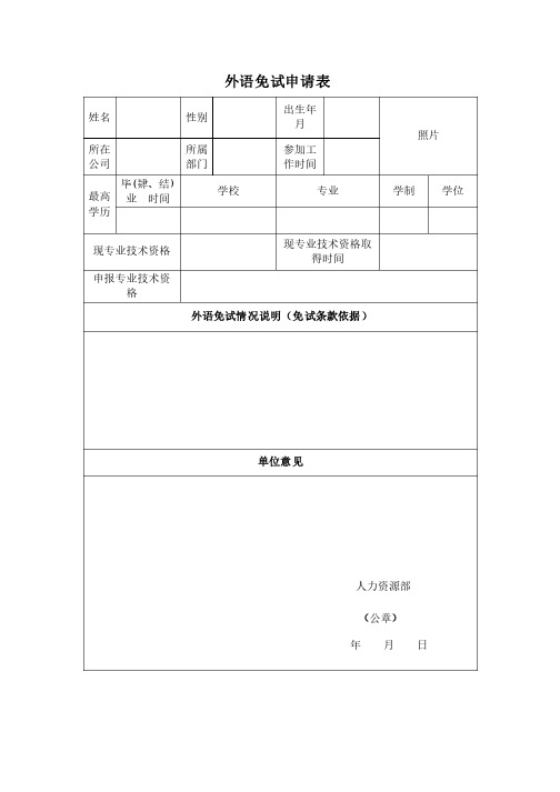 中级和高级工程师申报计算机、外语免试申请表