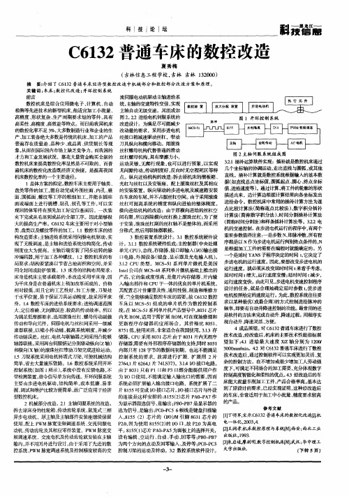 C6132普通车床的数控改造