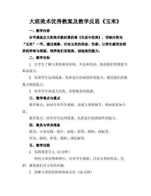 大班美术优秀教案及教学反思《玉米》(1)