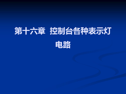 铁路信号课件 16__执行组表示灯电路