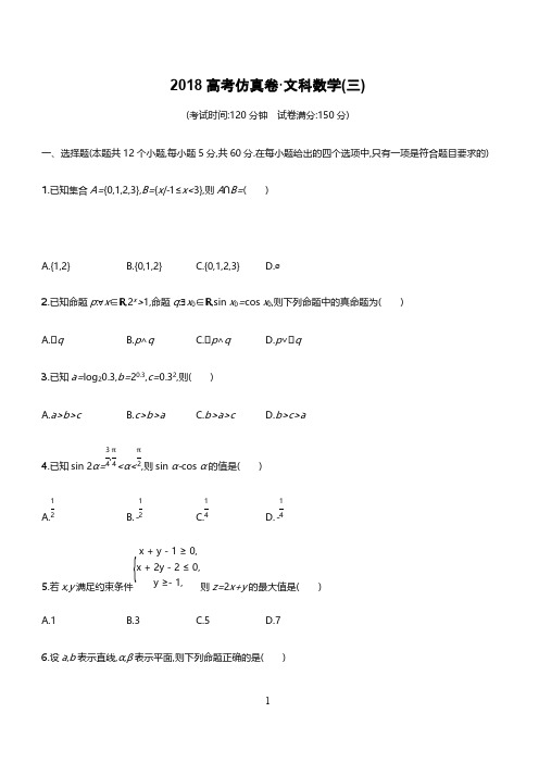2018年高考数学文科(课标版)仿真模拟卷(三)含答案