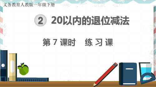 最新人教版小学数学一年级下册《20以内的退位减法》练习课精品课件