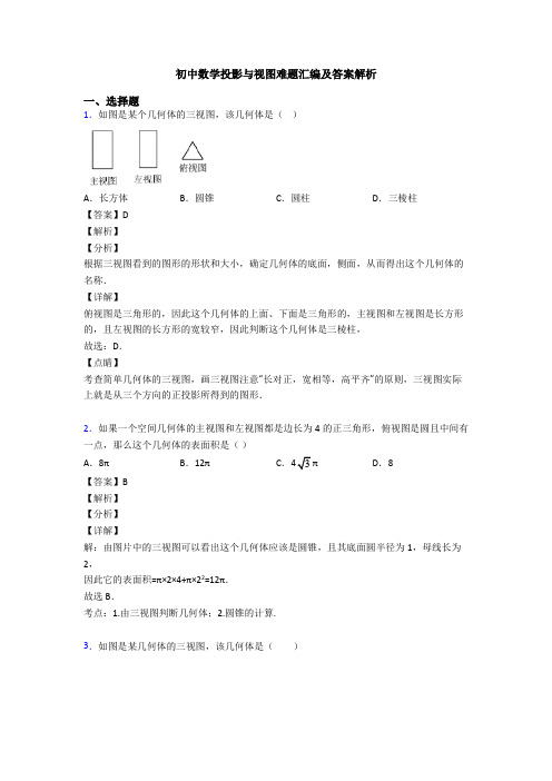 初中数学投影与视图难题汇编及答案解析