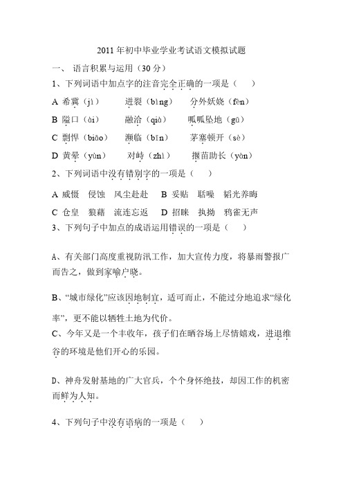 2011年初中毕业学业考试语文模拟试题.doc