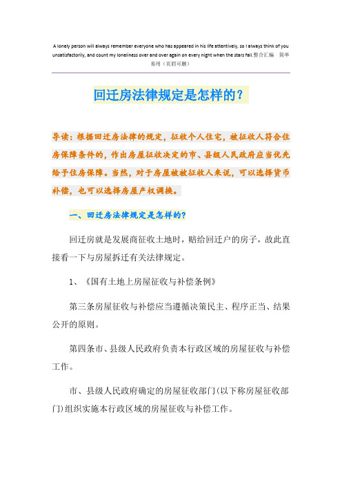 回迁房法律规定是怎样的？