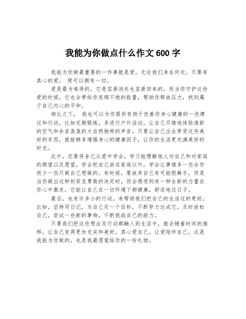 我能为你做点什么作文600字