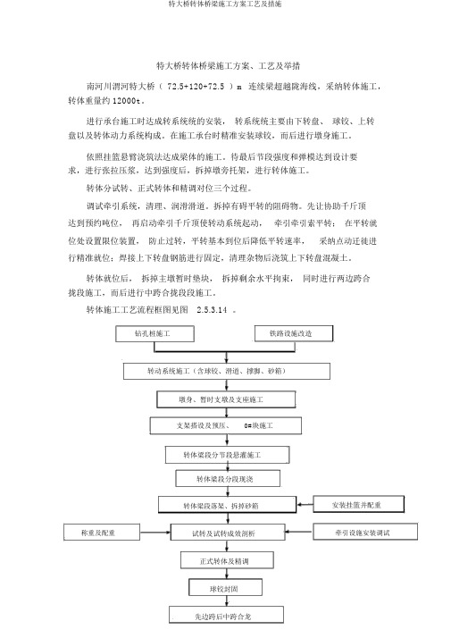 特大桥转体桥梁施工方案工艺及措施