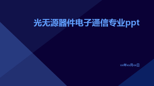 光无源器件电子通信专业ppt