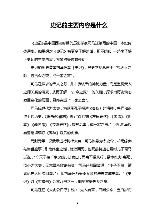 史记的主要内容是什么