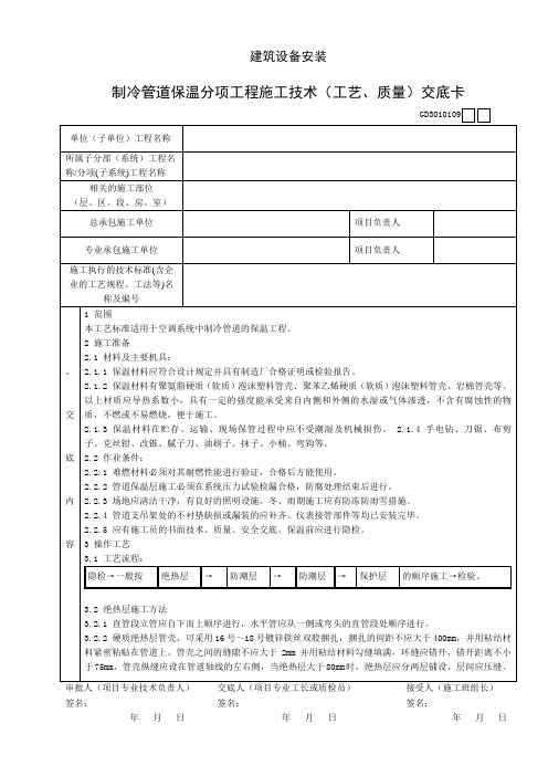 制冷管道保温分项工程施工技术(工艺、质量)交底卡