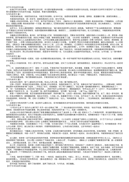 关于与书为友作文5篇