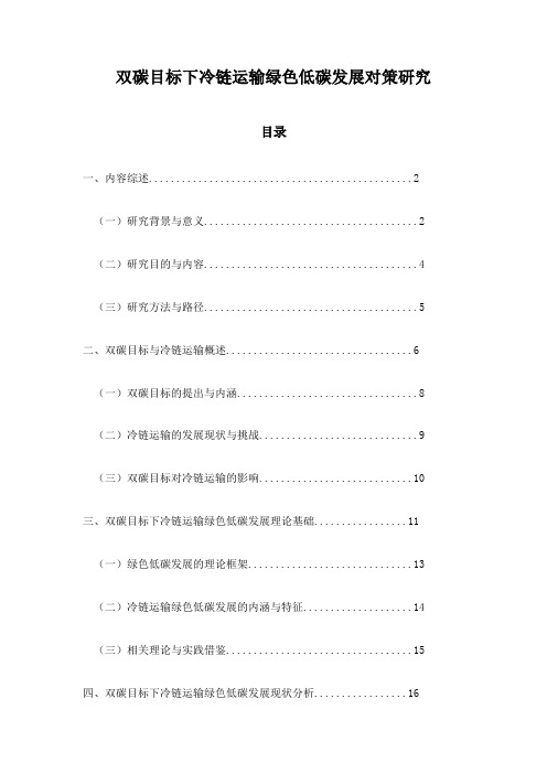 双碳目标下冷链运输绿色低碳发展对策研究