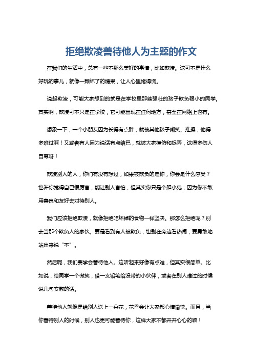 拒绝欺凌善待他人为主题的作文