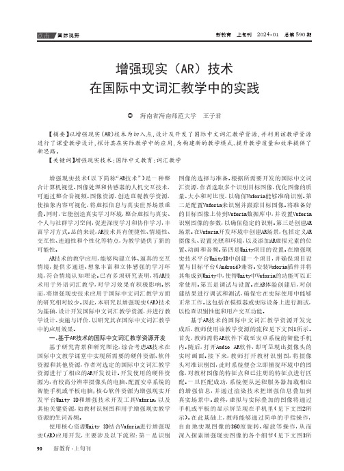 增强现实（AR）技术在国际中文词汇教学中的实践