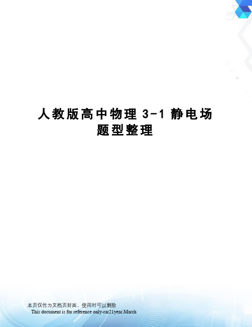 人教版高中物理3-1静电场题型整理