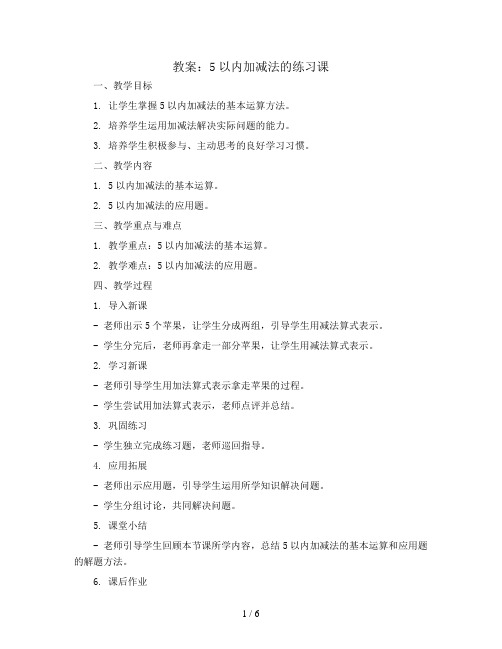 5以内加减法的练习课(教案)青岛版一年级上册数学