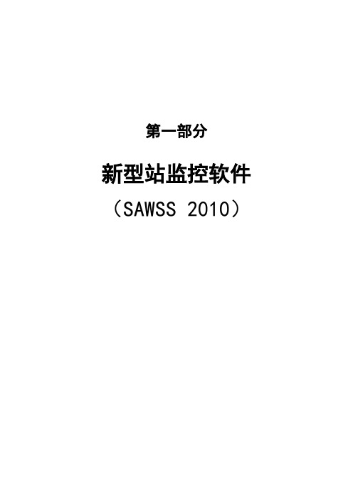 新型站监控软件操作手册(2012.4)