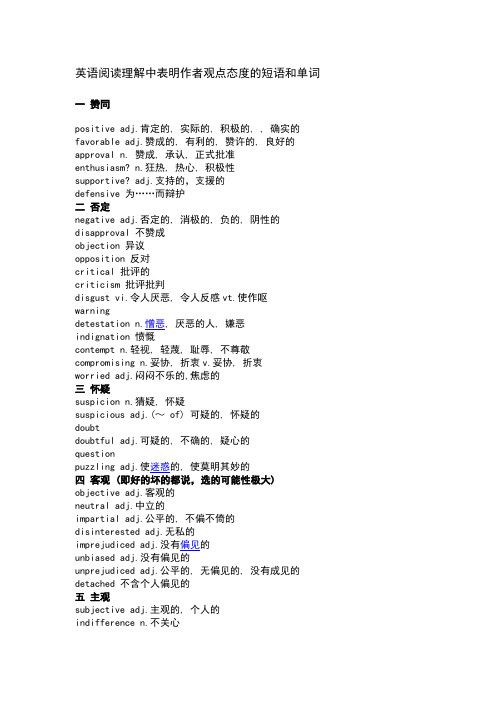 英语阅读理解中表明作者观点态度的短语和单词